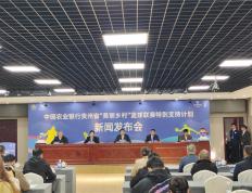 中国农业银行贵州省“美丽乡村”篮球联赛特别支持计划新闻发布会在贵阳举行