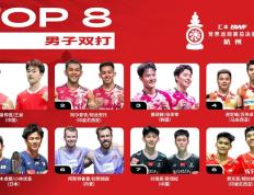 羽毛球年终总决赛将战杭州 国羽7人首次亮相卫冕冠军全员出战