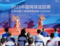 2023中国网球巡回赛三亚站暨三亚网球挑战赛火热开赛