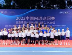 网聚鹿城！2023中国网球巡回赛三亚站暨三亚网球挑战赛（CTA500）圆满落幕